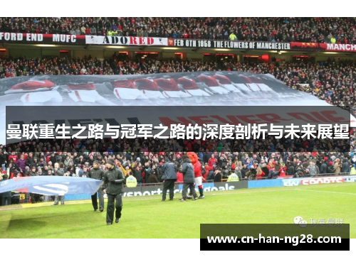 曼联重生之路与冠军之路的深度剖析与未来展望