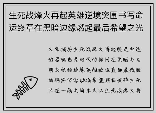 生死战烽火再起英雄逆境突围书写命运终章在黑暗边缘燃起最后希望之光 生死战烽火再起英雄逆境突围书写命运终章在黑暗边缘燃起最后希望之光