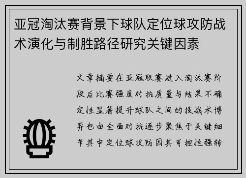 亚冠淘汰赛背景下球队定位球攻防战术演化与制胜路径研究关键因素 亚冠淘汰赛背景下球队定位球攻防战术演化与制胜路径研究关键因素