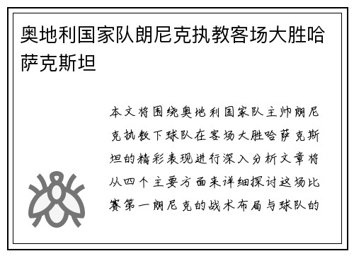 奥地利国家队朗尼克执教客场大胜哈萨克斯坦 奥地利国家队朗尼克执教客场大胜哈萨克斯坦