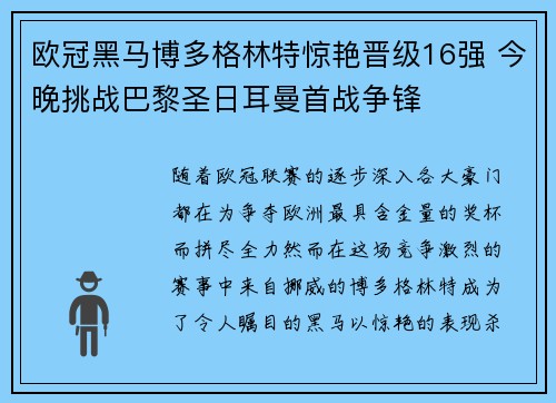 欧冠黑马博多格林特惊艳晋级16强 今晚挑战巴黎圣日耳曼首战争锋 欧冠黑马博多格林特惊艳晋级16强 今晚挑战巴黎圣日耳曼首战争锋