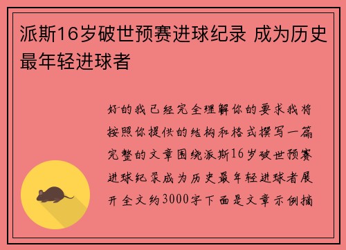 派斯16岁破世预赛进球纪录 成为历史最年轻进球者 派斯16岁破世预赛进球纪录 成为历史最年轻进球者