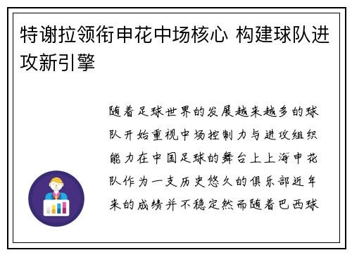 特谢拉领衔申花中场核心 构建球队进攻新引擎