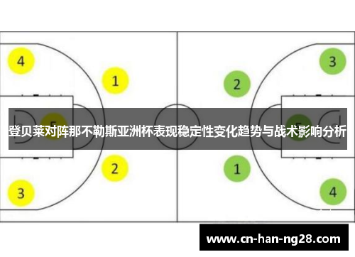 登贝莱对阵那不勒斯亚洲杯表现稳定性变化趋势与战术影响分析 登贝莱对阵那不勒斯亚洲杯表现稳定性变化趋势与战术影响分析