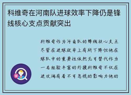 科维奇在河南队进球效率下降仍是锋线核心支点贡献突出
