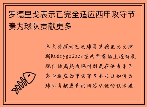 罗德里戈表示已完全适应西甲攻守节奏为球队贡献更多
