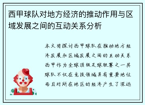 西甲球队对地方经济的推动作用与区域发展之间的互动关系分析 西甲球队对地方经济的推动作用与区域发展之间的互动关系分析