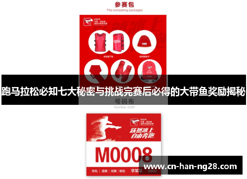 跑马拉松必知七大秘密与挑战完赛后必得的大带鱼奖励揭秘 跑马拉松必知七大秘密与挑战完赛后必得的大带鱼奖励揭秘