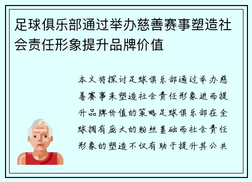 足球俱乐部通过举办慈善赛事塑造社会责任形象提升品牌价值