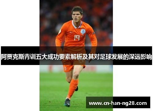 阿贾克斯青训五大成功要素解析及其对足球发展的深远影响