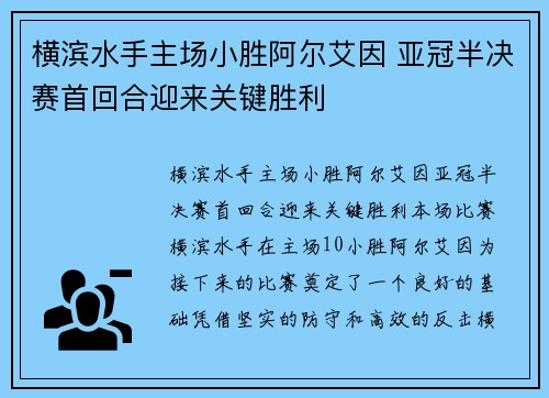 横滨水手主场小胜阿尔艾因 亚冠半决赛首回合迎来关键胜利