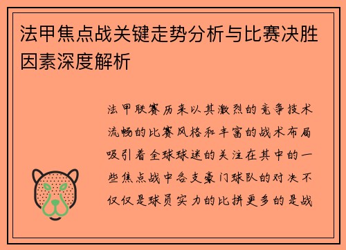 法甲焦点战关键走势分析与比赛决胜因素深度解析 法甲焦点战关键走势分析与比赛决胜因素深度解析
