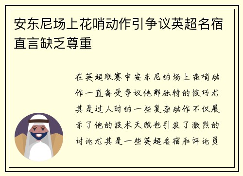 安东尼场上花哨动作引争议英超名宿直言缺乏尊重 安东尼场上花哨动作引争议英超名宿直言缺乏尊重