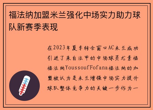 福法纳加盟米兰强化中场实力助力球队新赛季表现 福法纳加盟米兰强化中场实力助力球队新赛季表现