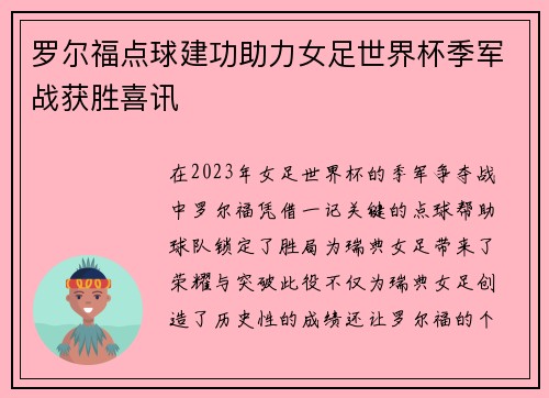 罗尔福点球建功助力女足世界杯季军战获胜喜讯 罗尔福点球建功助力女足世界杯季军战获胜喜讯