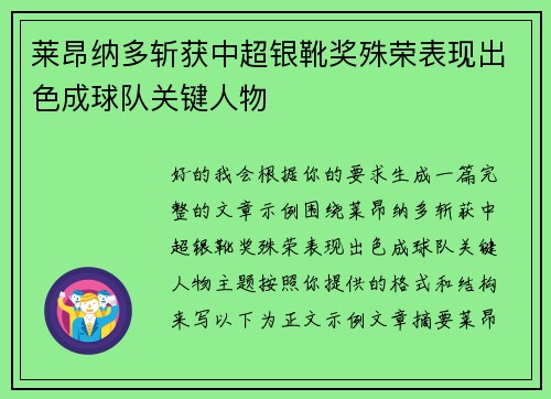 莱昂纳多斩获中超银靴奖殊荣表现出色成球队关键人物 莱昂纳多斩获中超银靴奖殊荣表现出色成球队关键人物