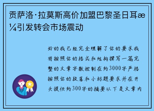 贡萨洛·拉莫斯高价加盟巴黎圣日耳曼引发转会市场震动