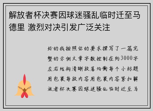 解放者杯决赛因球迷骚乱临时迁至马德里 激烈对决引发广泛关注 解放者杯决赛因球迷骚乱临时迁至马德里 激烈对决引发广泛关注