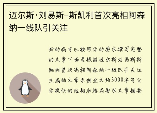 迈尔斯·刘易斯-斯凯利首次亮相阿森纳一线队引关注 迈尔斯·刘易斯-斯凯利首次亮相阿森纳一线队引关注