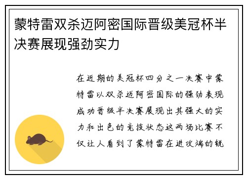 蒙特雷双杀迈阿密国际晋级美冠杯半决赛展现强劲实力