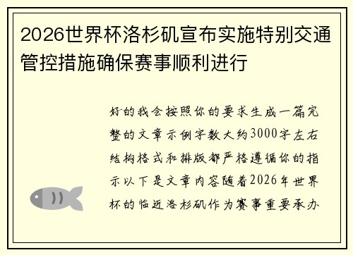 2026世界杯洛杉矶宣布实施特别交通管控措施确保赛事顺利进行 2026世界杯洛杉矶宣布实施特别交通管控措施确保赛事顺利进行