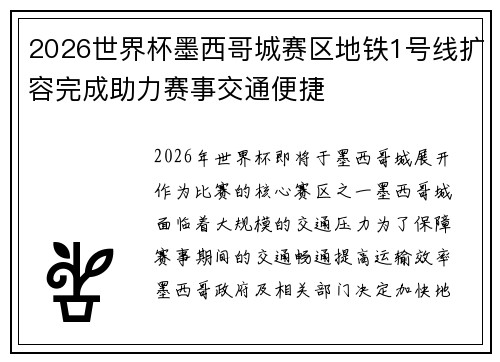 2026世界杯墨西哥城赛区地铁1号线扩容完成助力赛事交通便捷 2026世界杯墨西哥城赛区地铁1号线扩容完成助力赛事交通便捷