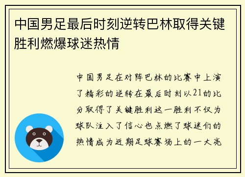 中国男足最后时刻逆转巴林取得关键胜利燃爆球迷热情