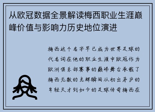 从欧冠数据全景解读梅西职业生涯巅峰价值与影响力历史地位演进 从欧冠数据全景解读梅西职业生涯巅峰价值与影响力历史地位演进