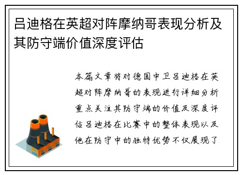 吕迪格在英超对阵摩纳哥表现分析及其防守端价值深度评估 吕迪格在英超对阵摩纳哥表现分析及其防守端价值深度评估