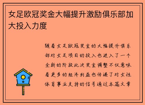 女足欧冠奖金大幅提升激励俱乐部加大投入力度 女足欧冠奖金大幅提升激励俱乐部加大投入力度