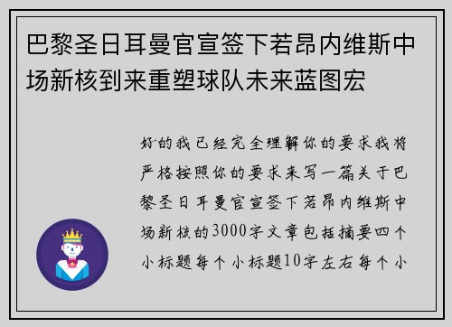 巴黎圣日耳曼官宣签下若昂内维斯中场新核到来重塑球队未来蓝图宏 巴黎圣日耳曼官宣签下若昂内维斯中场新核到来重塑球队未来蓝图宏