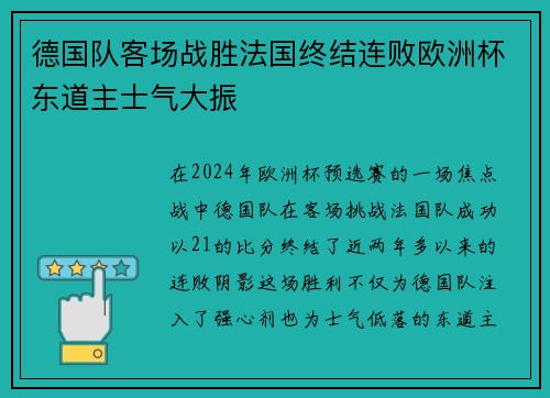德国队客场战胜法国终结连败欧洲杯东道主士气大振