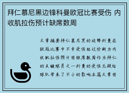 拜仁慕尼黑边锋科曼欧冠比赛受伤 内收肌拉伤预计缺席数周 拜仁慕尼黑边锋科曼欧冠比赛受伤 内收肌拉伤预计缺席数周