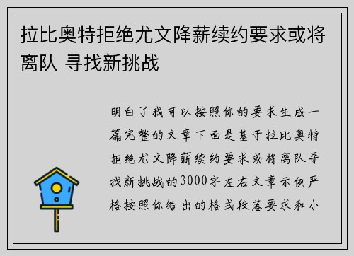 拉比奥特拒绝尤文降薪续约要求或将离队 寻找新挑战