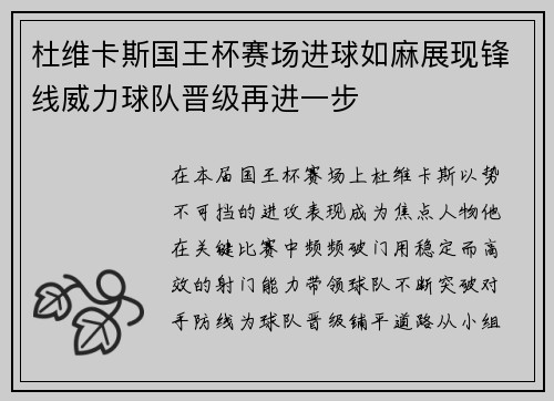 杜维卡斯国王杯赛场进球如麻展现锋线威力球队晋级再进一步 杜维卡斯国王杯赛场进球如麻展现锋线威力球队晋级再进一步