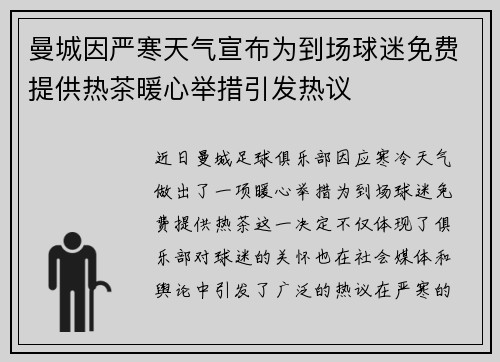 曼城因严寒天气宣布为到场球迷免费提供热茶暖心举措引发热议 曼城因严寒天气宣布为到场球迷免费提供热茶暖心举措引发热议