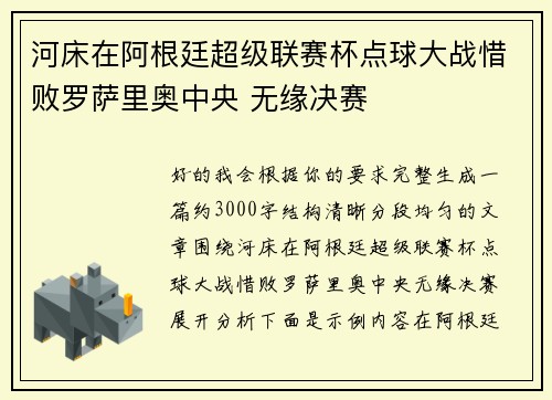 河床在阿根廷超级联赛杯点球大战惜败罗萨里奥中央 无缘决赛 河床在阿根廷超级联赛杯点球大战惜败罗萨里奥中央 无缘决赛