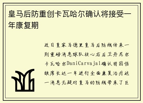 皇马后防重创卡瓦哈尔确认将接受一年康复期 皇马后防重创卡瓦哈尔确认将接受一年康复期