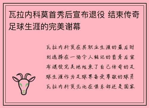 瓦拉内科莫首秀后宣布退役 结束传奇足球生涯的完美谢幕