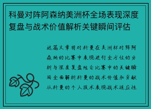 科曼对阵阿森纳美洲杯全场表现深度复盘与战术价值解析关键瞬间评估 科曼对阵阿森纳美洲杯全场表现深度复盘与战术价值解析关键瞬间评估