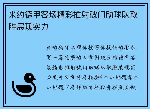 米约德甲客场精彩推射破门助球队取胜展现实力 米约德甲客场精彩推射破门助球队取胜展现实力