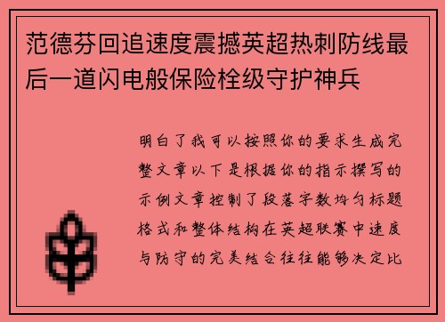 范德芬回追速度震撼英超热刺防线最后一道闪电般保险栓级守护神兵 范德芬回追速度震撼英超热刺防线最后一道闪电般保险栓级守护神兵
