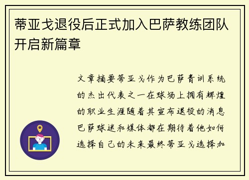 蒂亚戈退役后正式加入巴萨教练团队开启新篇章 蒂亚戈退役后正式加入巴萨教练团队开启新篇章
