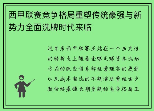 西甲联赛竞争格局重塑传统豪强与新势力全面洗牌时代来临