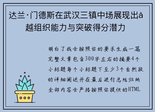 达兰·门德斯在武汉三镇中场展现出卓越组织能力与突破得分潜力 达兰·门德斯在武汉三镇中场展现出卓越组织能力与突破得分潜力