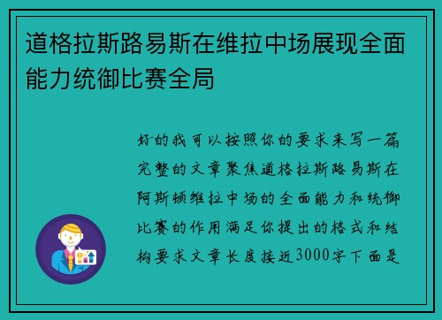 道格拉斯路易斯在维拉中场展现全面能力统御比赛全局 道格拉斯路易斯在维拉中场展现全面能力统御比赛全局