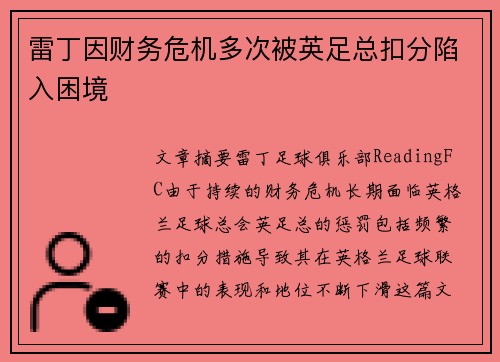 雷丁因财务危机多次被英足总扣分陷入困境 雷丁因财务危机多次被英足总扣分陷入困境