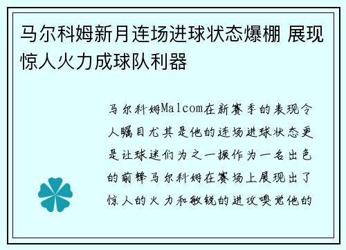 马尔科姆新月连场进球状态爆棚 展现惊人火力成球队利器 马尔科姆新月连场进球状态爆棚 展现惊人火力成球队利器