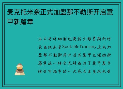 麦克托米奈正式加盟那不勒斯开启意甲新篇章 麦克托米奈正式加盟那不勒斯开启意甲新篇章