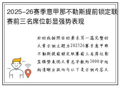 2025-26赛季意甲那不勒斯提前锁定联赛前三名席位彰显强势表现